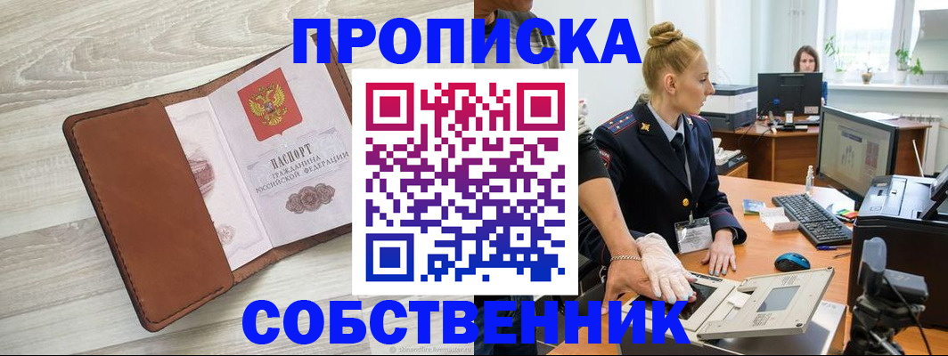 купить прописку в Глазове